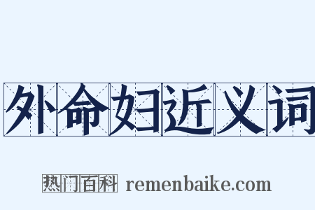 外命妇近义词是什么意思的图片